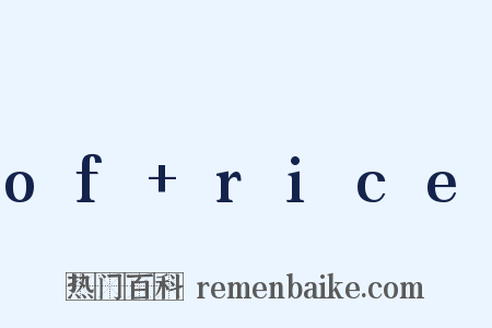 of+rice是什么意思的图片